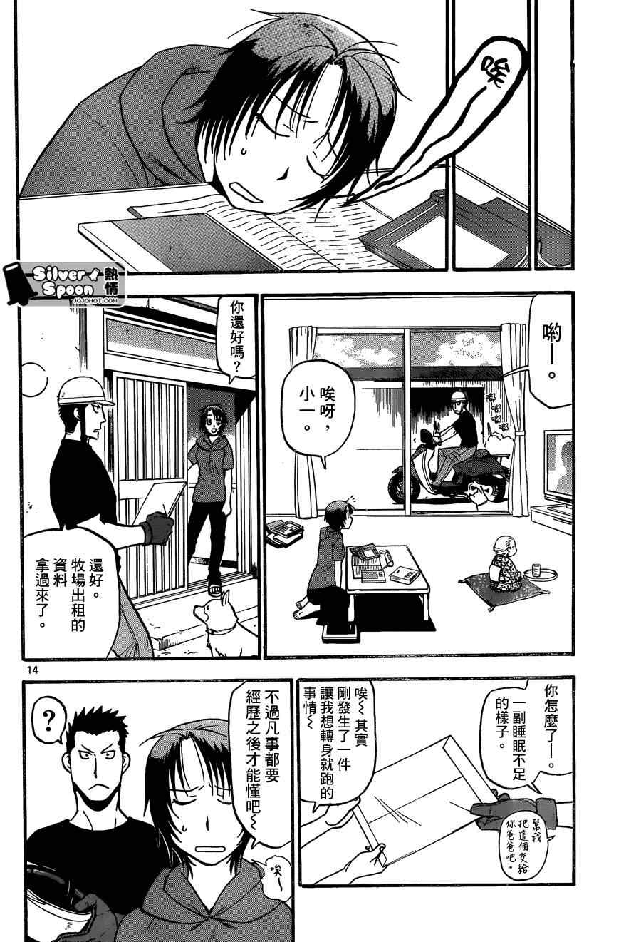 《白银之匙》漫画最新章节第102话 四季之卷5免费下拉式在线观看章节第【14】张图片