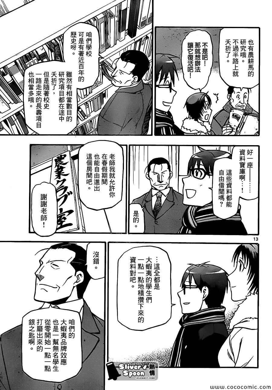 《白银之匙》漫画最新章节第96话 冬之卷(33)免费下拉式在线观看章节第【13】张图片