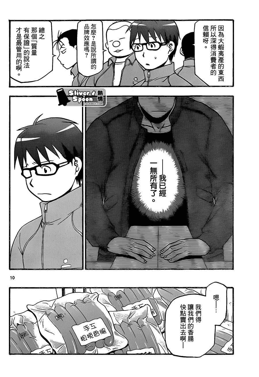 《白银之匙》漫画最新章节第86话 冬之卷(23)免费下拉式在线观看章节第【11】张图片