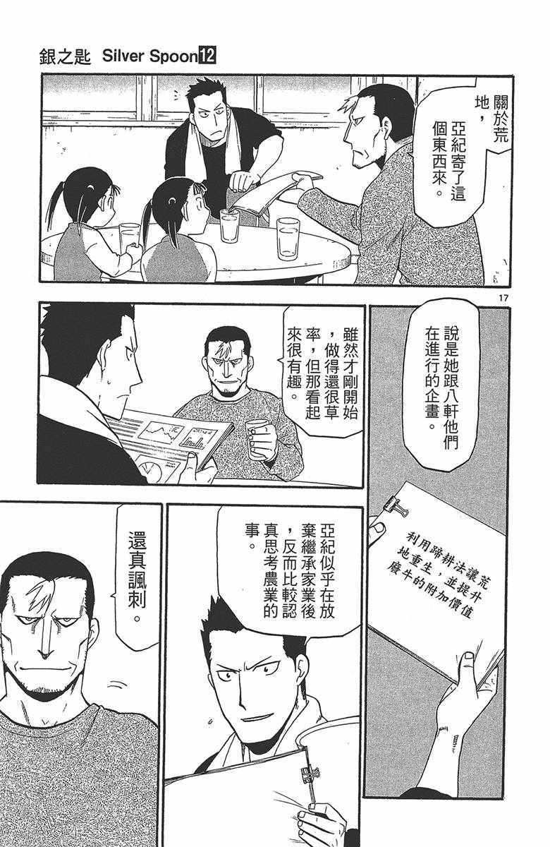 《白银之匙》漫画最新章节第12卷免费下拉式在线观看章节第【64】张图片