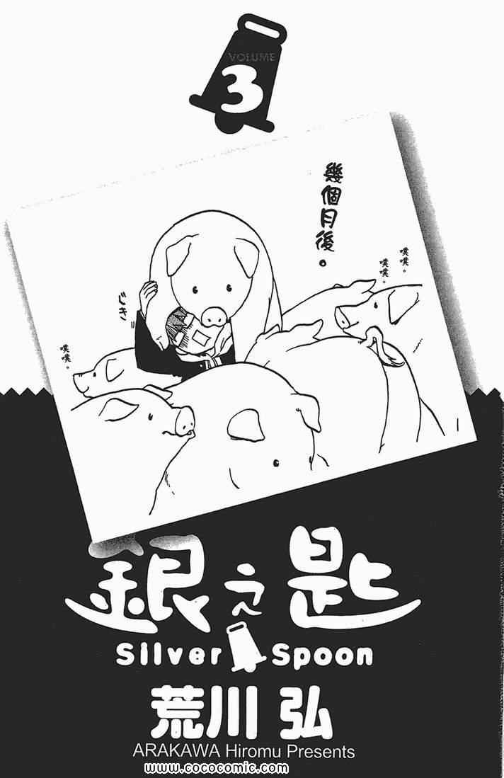 《白银之匙》漫画最新章节第3卷免费下拉式在线观看章节第【5】张图片