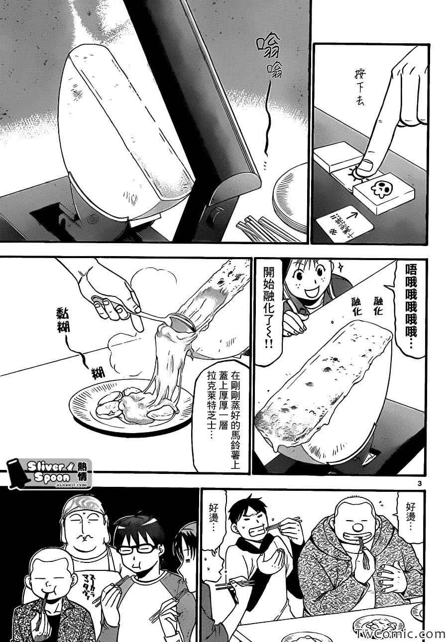 《白银之匙》漫画最新章节第85话 冬之卷(22)免费下拉式在线观看章节第【3】张图片