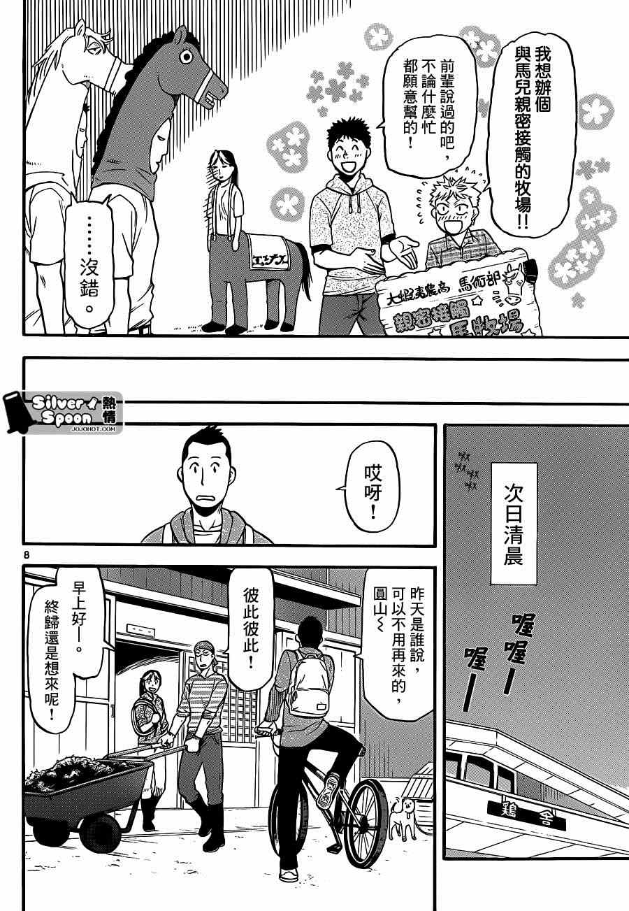 《白银之匙》漫画最新章节第113话 四季之卷（16）免费下拉式在线观看章节第【8】张图片