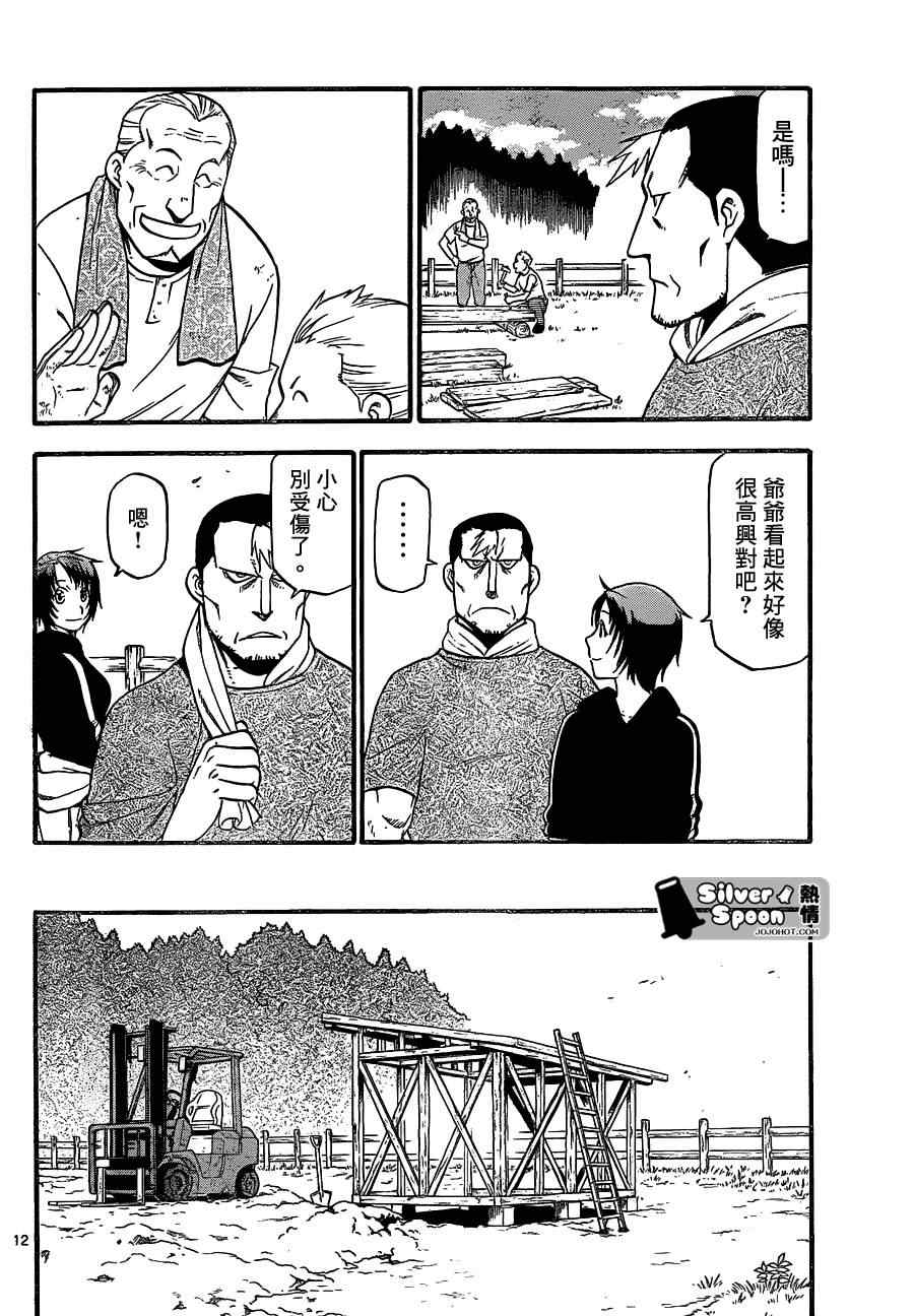 《白银之匙》漫画最新章节第101话 四季之卷④免费下拉式在线观看章节第【12】张图片