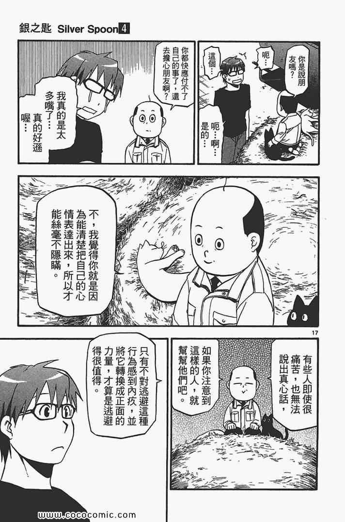 《白银之匙》漫画最新章节第4卷免费下拉式在线观看章节第【165】张图片