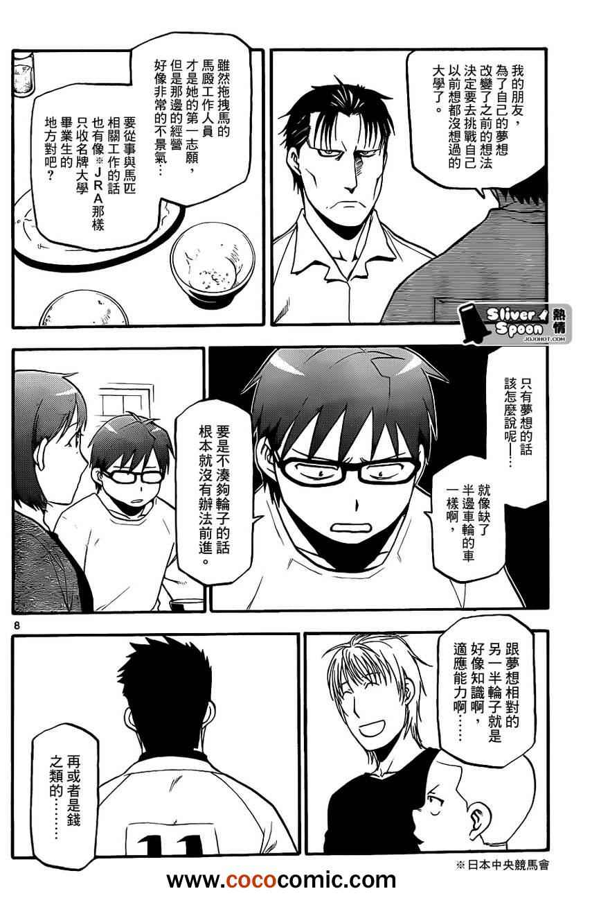 《白银之匙》漫画最新章节第73话 冬之卷⑩免费下拉式在线观看章节第【8】张图片