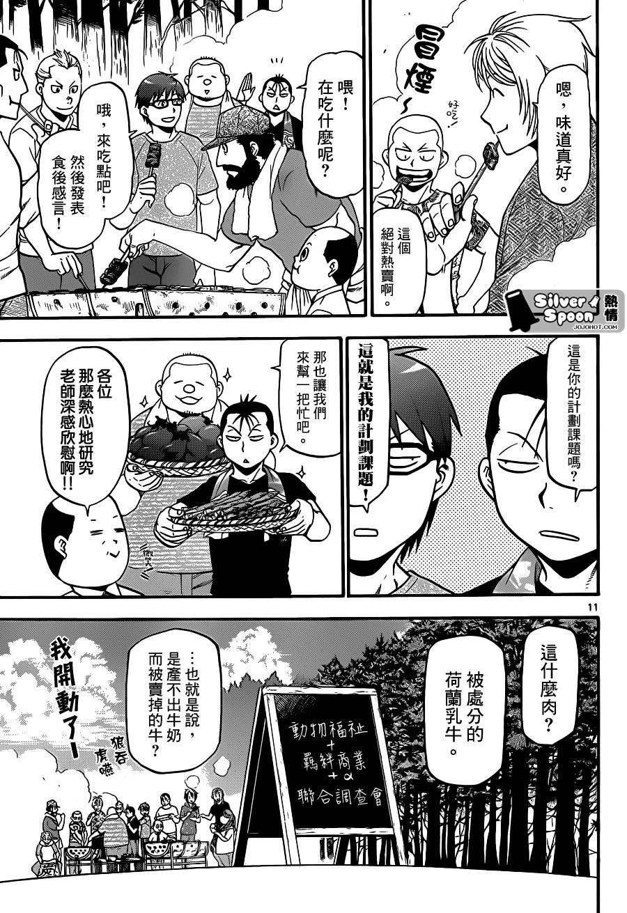 《白银之匙》漫画最新章节第112话 四季之卷15免费下拉式在线观看章节第【11】张图片