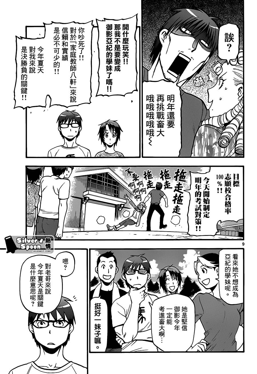 《白银之匙》漫画最新章节第112话 四季之卷15免费下拉式在线观看章节第【9】张图片