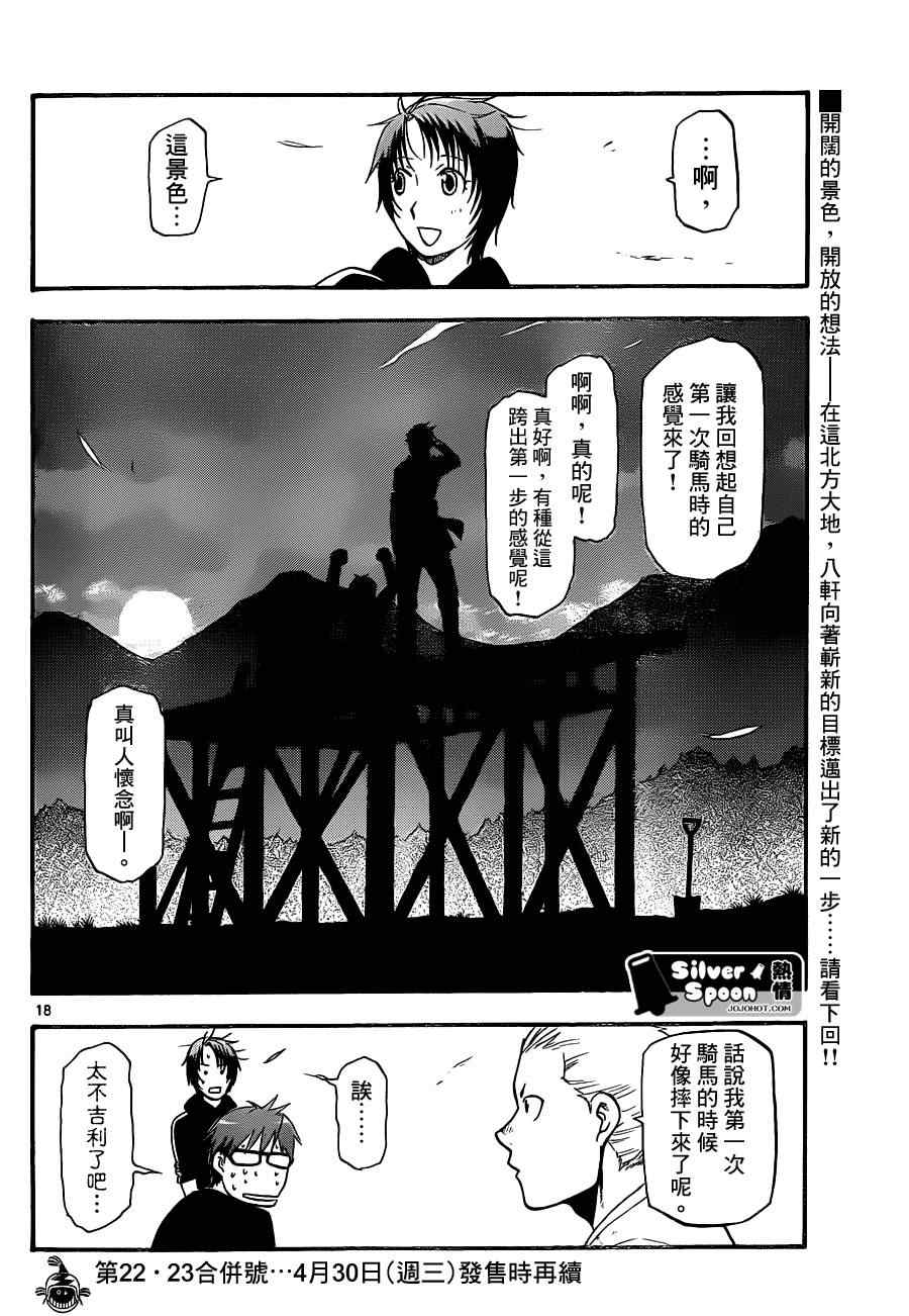 《白银之匙》漫画最新章节第101话 四季之卷④免费下拉式在线观看章节第【18】张图片