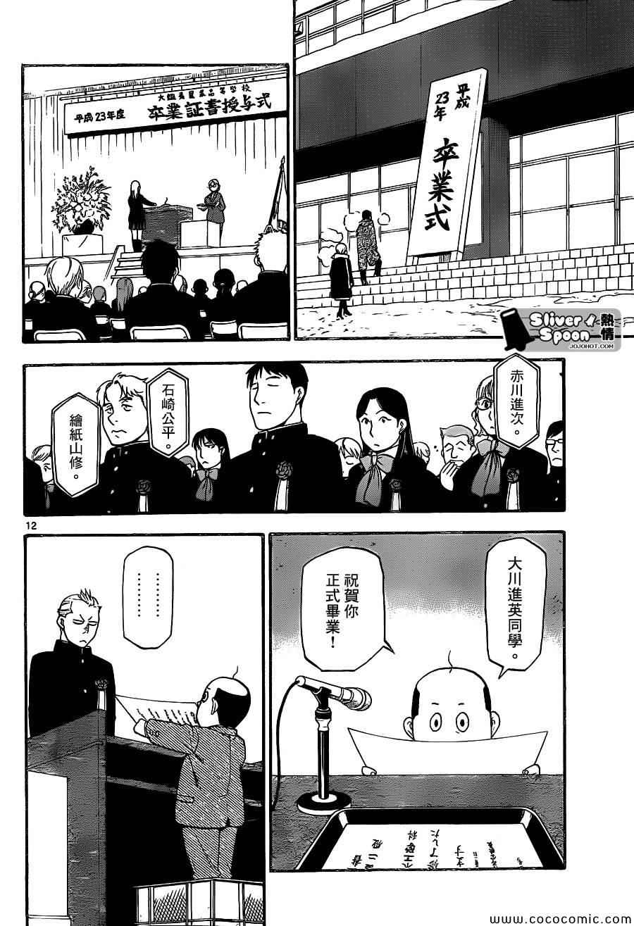 《白银之匙》漫画最新章节第92话 冬之卷(29)免费下拉式在线观看章节第【12】张图片