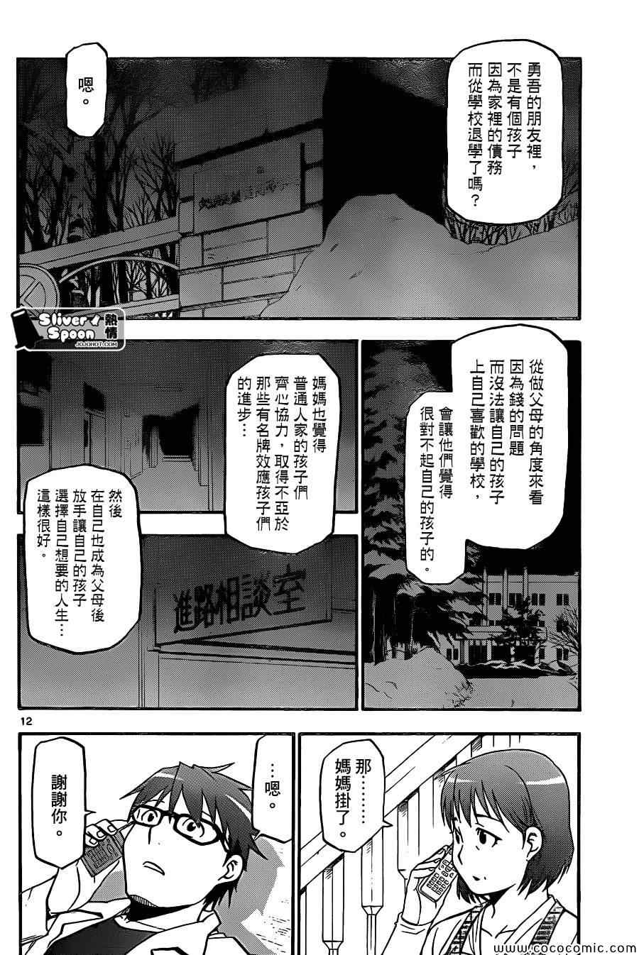 《白银之匙》漫画最新章节第91话 冬之卷(28)免费下拉式在线观看章节第【12】张图片