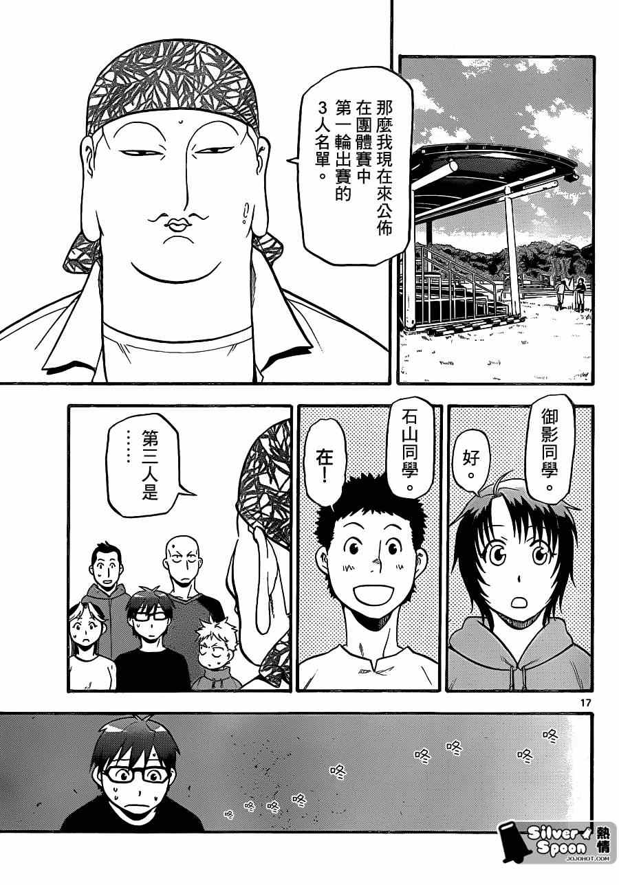 《白银之匙》漫画最新章节第105话 四季之卷8免费下拉式在线观看章节第【17】张图片