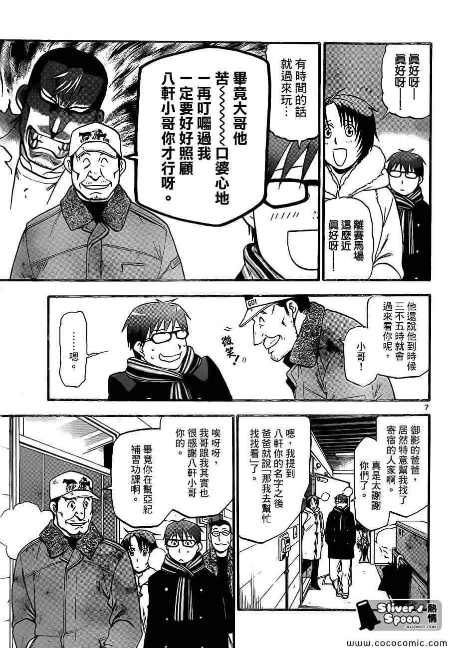 《白银之匙》漫画最新章节第92话 冬之卷(29)免费下拉式在线观看章节第【7】张图片