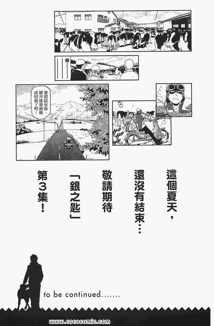 《白银之匙》漫画最新章节第2卷免费下拉式在线观看章节第【191】张图片