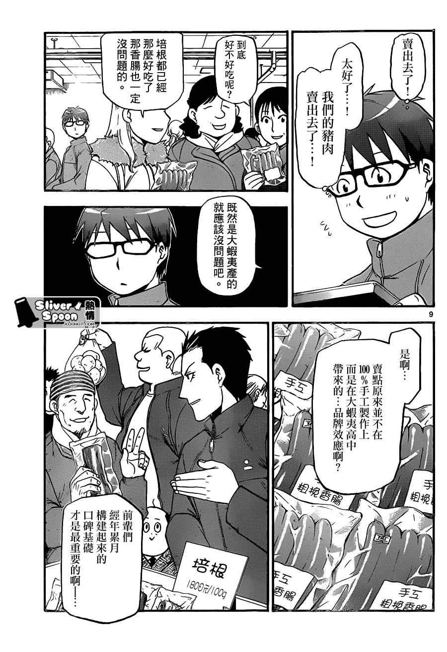 《白银之匙》漫画最新章节第86话 冬之卷(23)免费下拉式在线观看章节第【10】张图片