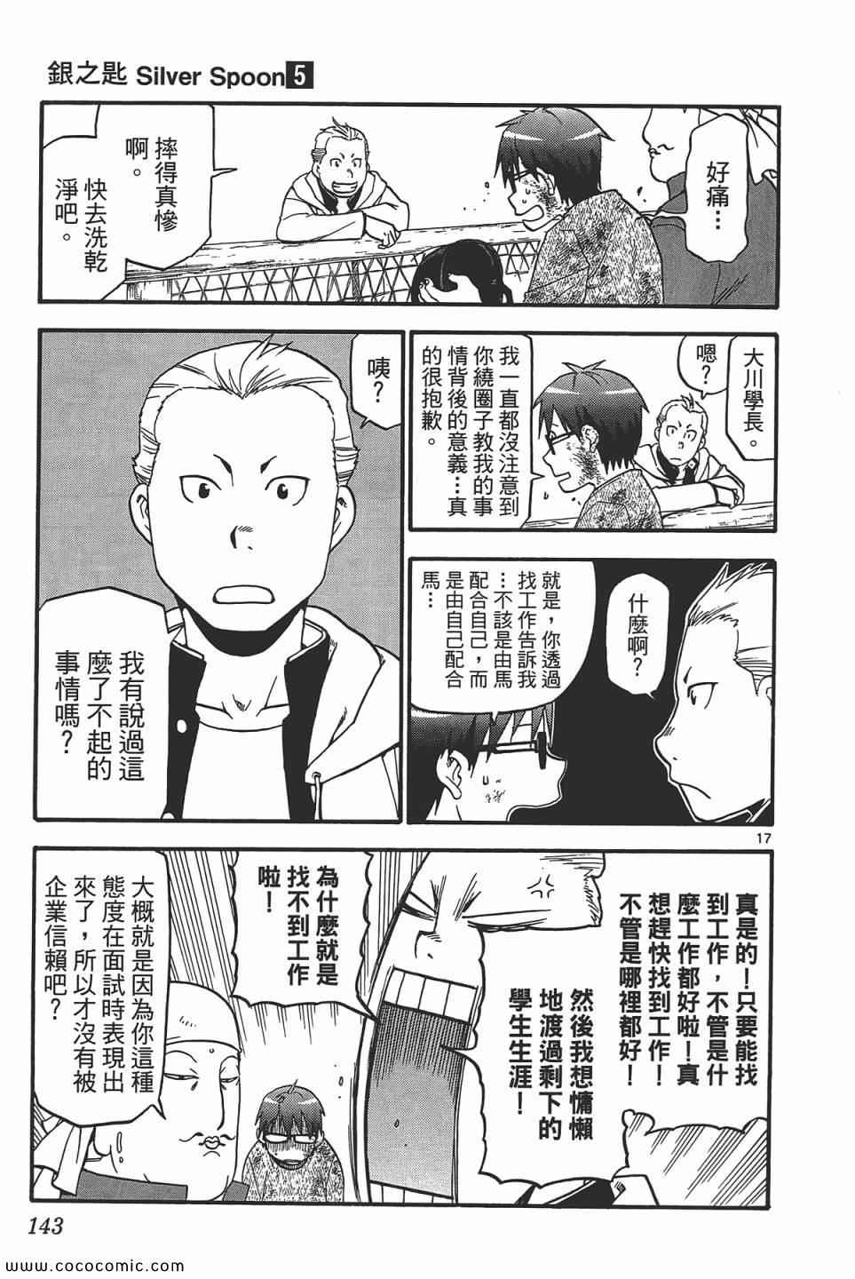 《白银之匙》漫画最新章节第5卷免费下拉式在线观看章节第【145】张图片