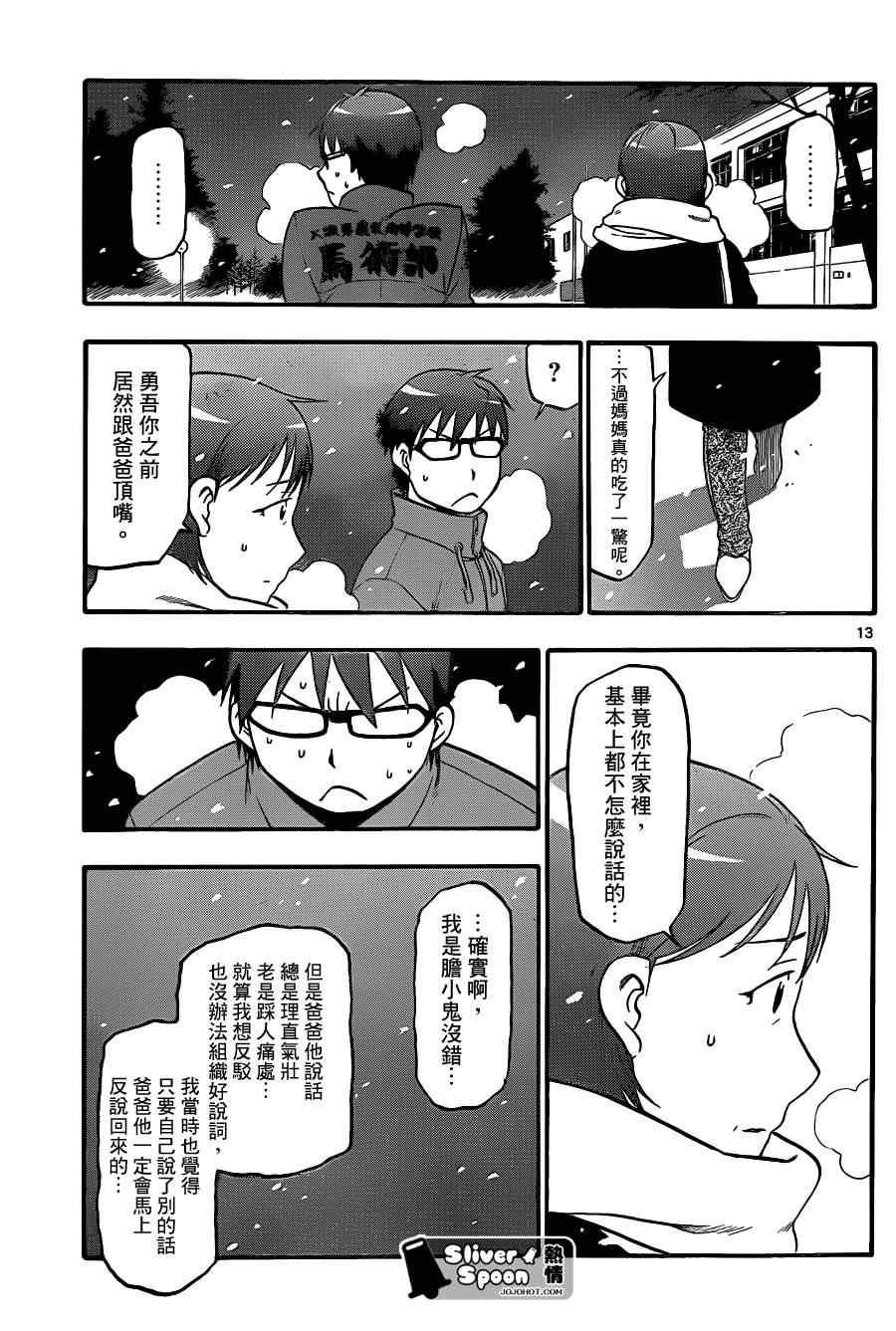 《白银之匙》漫画最新章节第75话 冬之卷(12)免费下拉式在线观看章节第【13】张图片