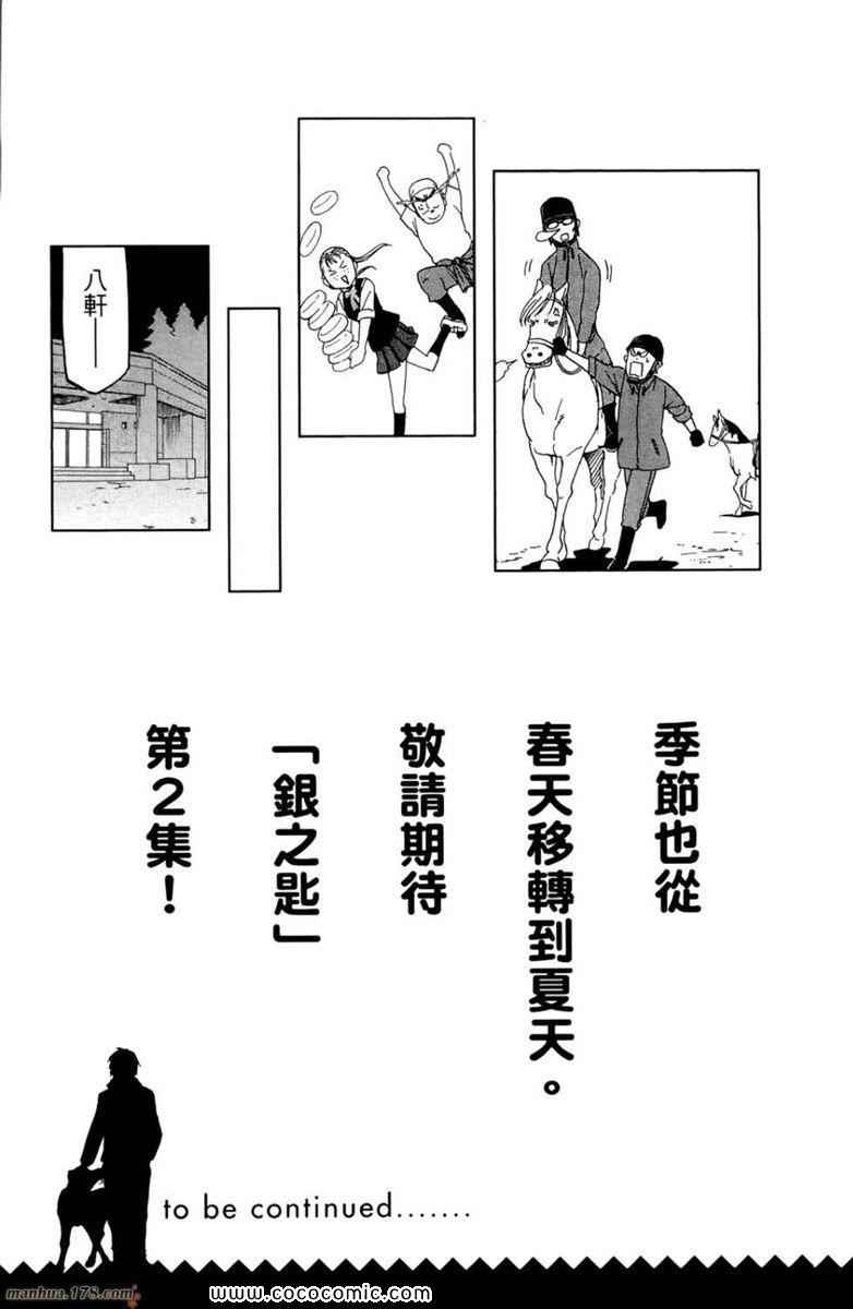 《白银之匙》漫画最新章节第1卷免费下拉式在线观看章节第【191】张图片