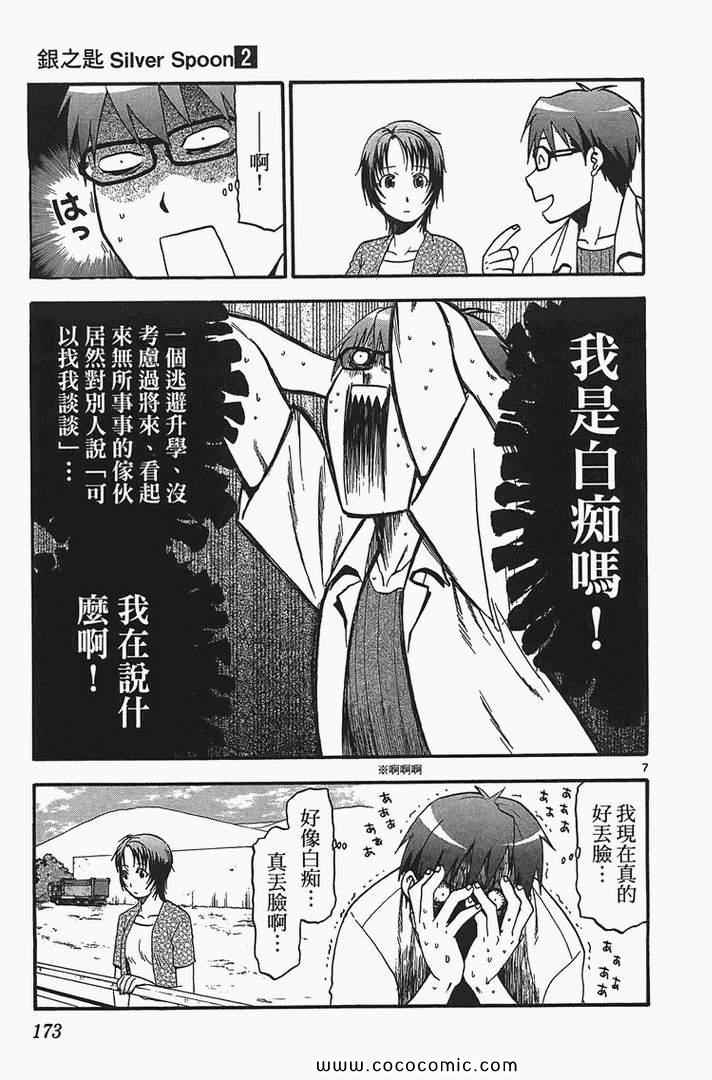 《白银之匙》漫画最新章节第2卷免费下拉式在线观看章节第【175】张图片