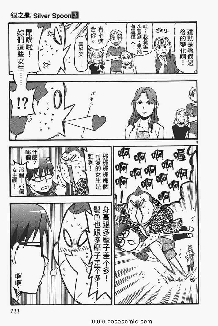 《白银之匙》漫画最新章节第3卷免费下拉式在线观看章节第【113】张图片