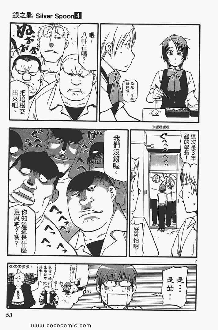 《白银之匙》漫画最新章节第4卷免费下拉式在线观看章节第【55】张图片