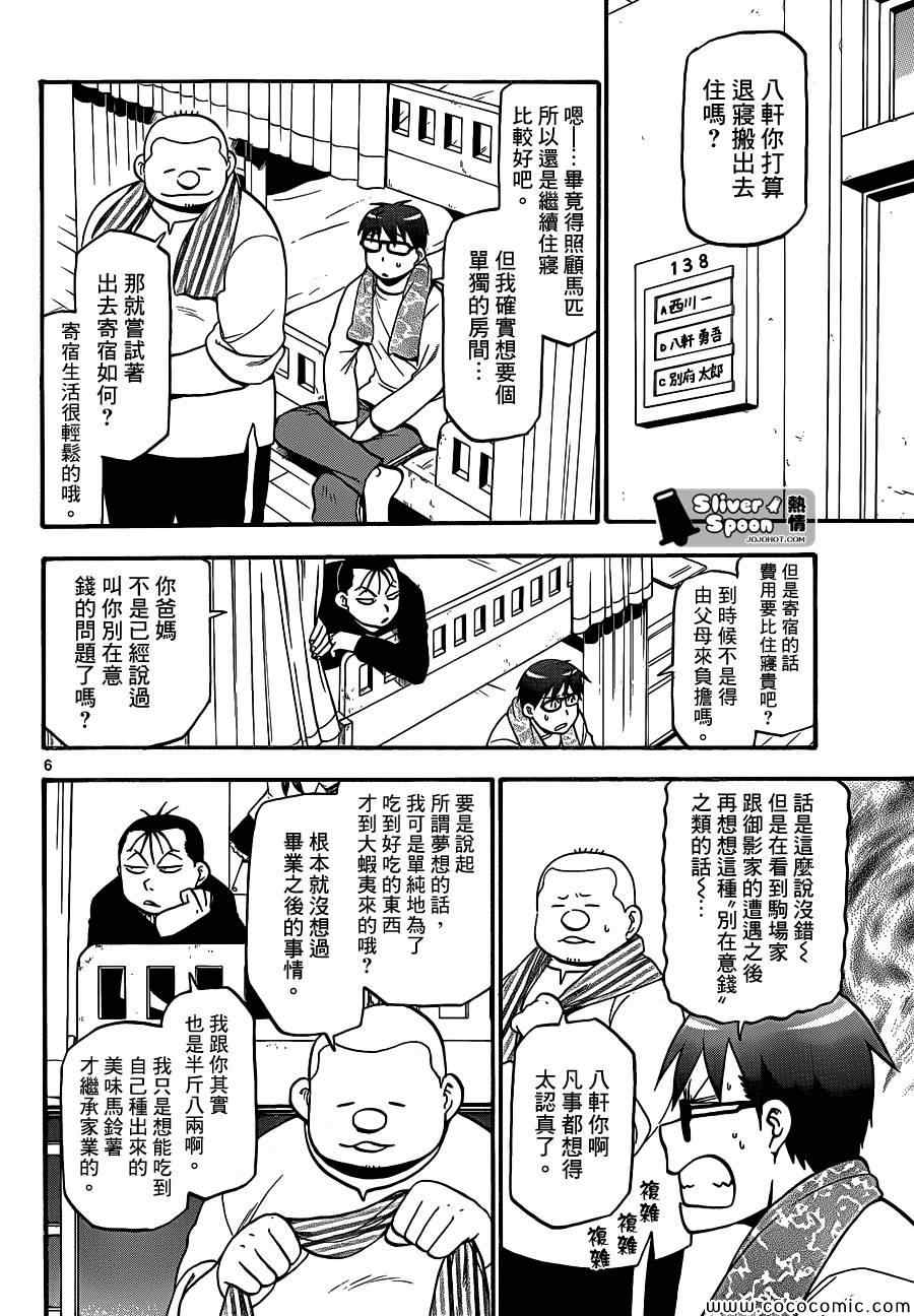 《白银之匙》漫画最新章节第89话 冬之卷(26)免费下拉式在线观看章节第【6】张图片