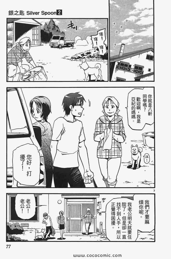 《白银之匙》漫画最新章节第2卷免费下拉式在线观看章节第【79】张图片