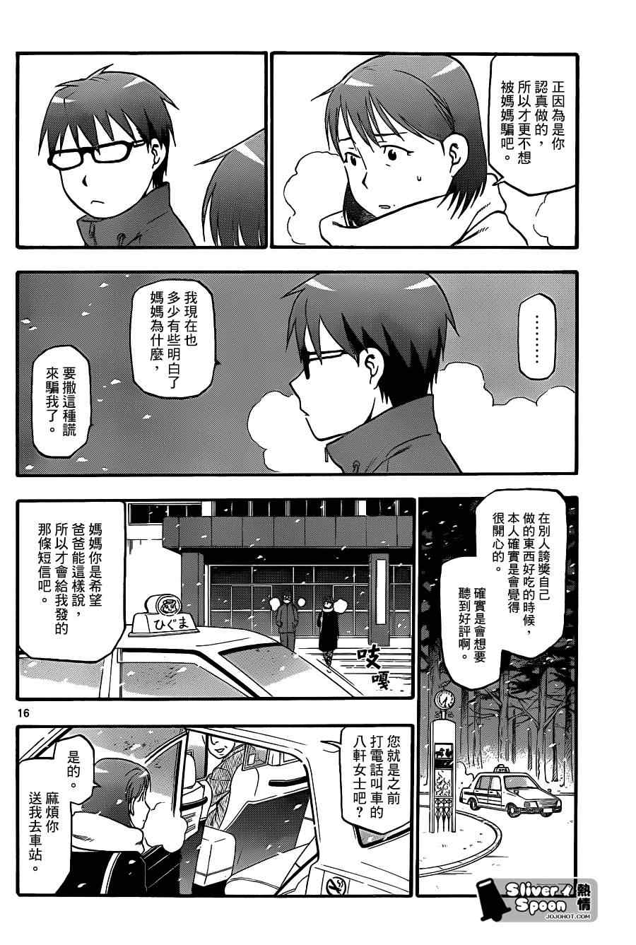 《白银之匙》漫画最新章节第75话 冬之卷(12)免费下拉式在线观看章节第【16】张图片