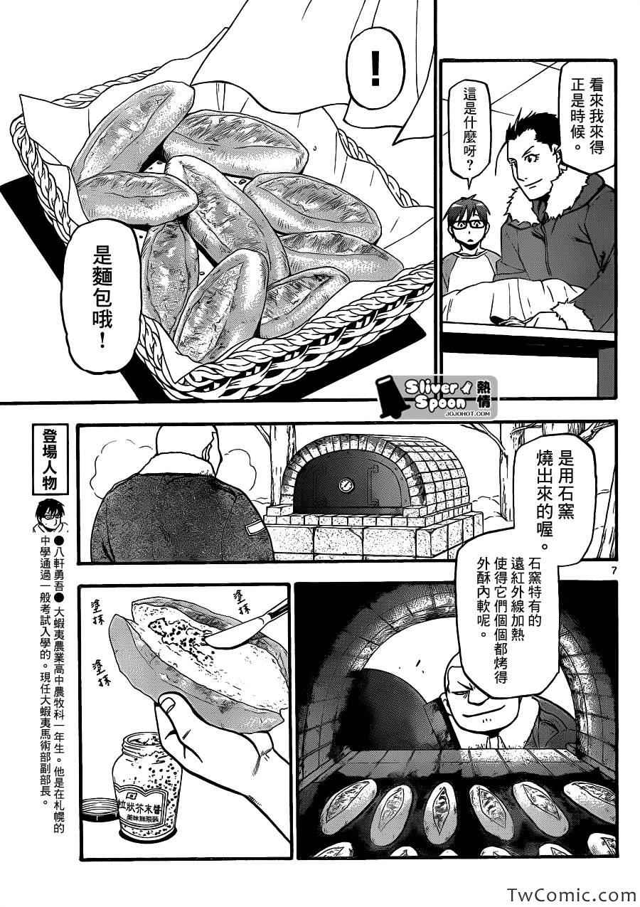 《白银之匙》漫画最新章节第85话 冬之卷(22)免费下拉式在线观看章节第【7】张图片