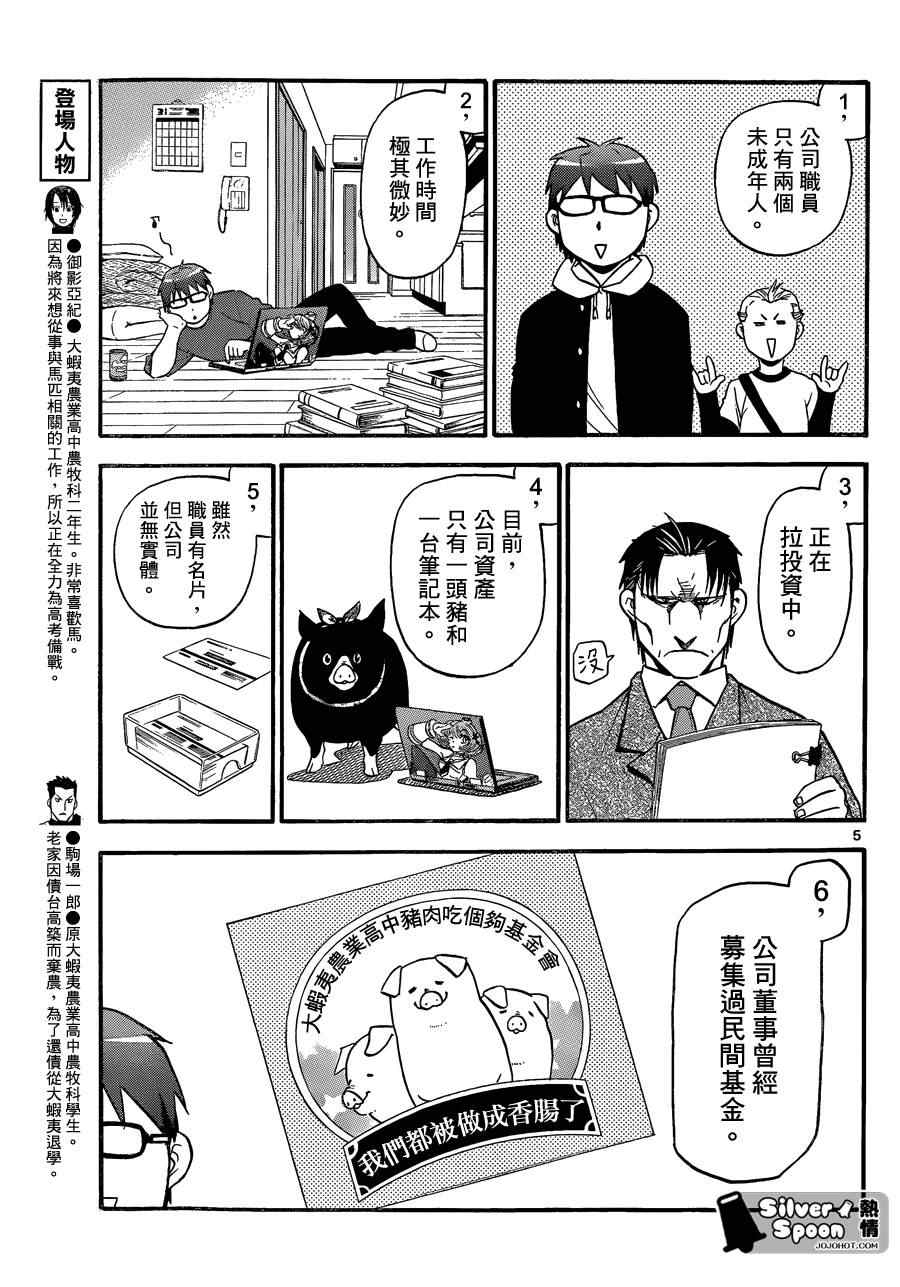 《白银之匙》漫画最新章节第102话 四季之卷5免费下拉式在线观看章节第【5】张图片