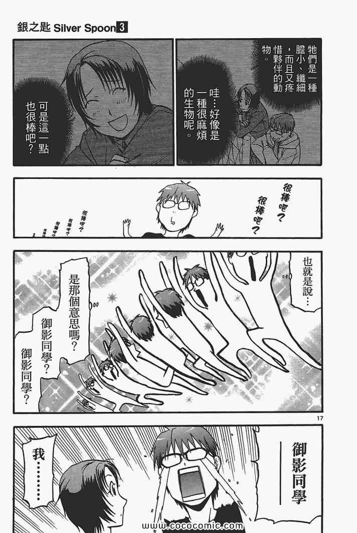 《白银之匙》漫画最新章节第3卷免费下拉式在线观看章节第【25】张图片