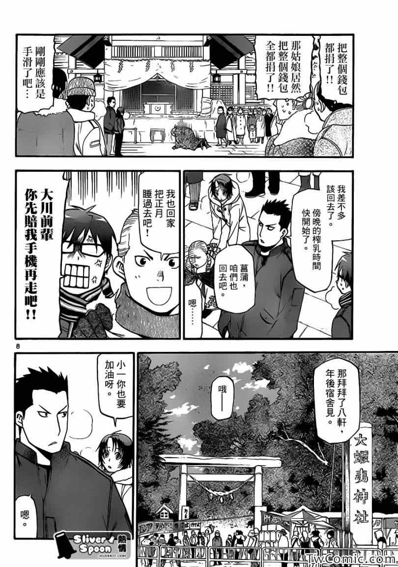 《白银之匙》漫画最新章节第82话 冬之卷(19)免费下拉式在线观看章节第【8】张图片