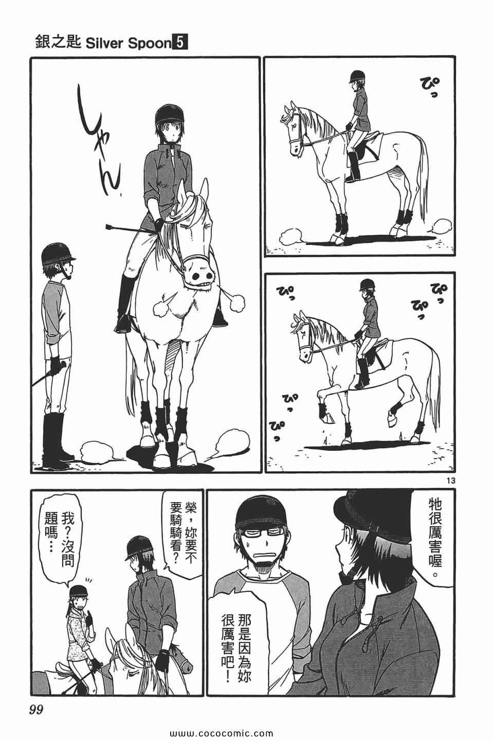 《白银之匙》漫画最新章节第5卷免费下拉式在线观看章节第【101】张图片