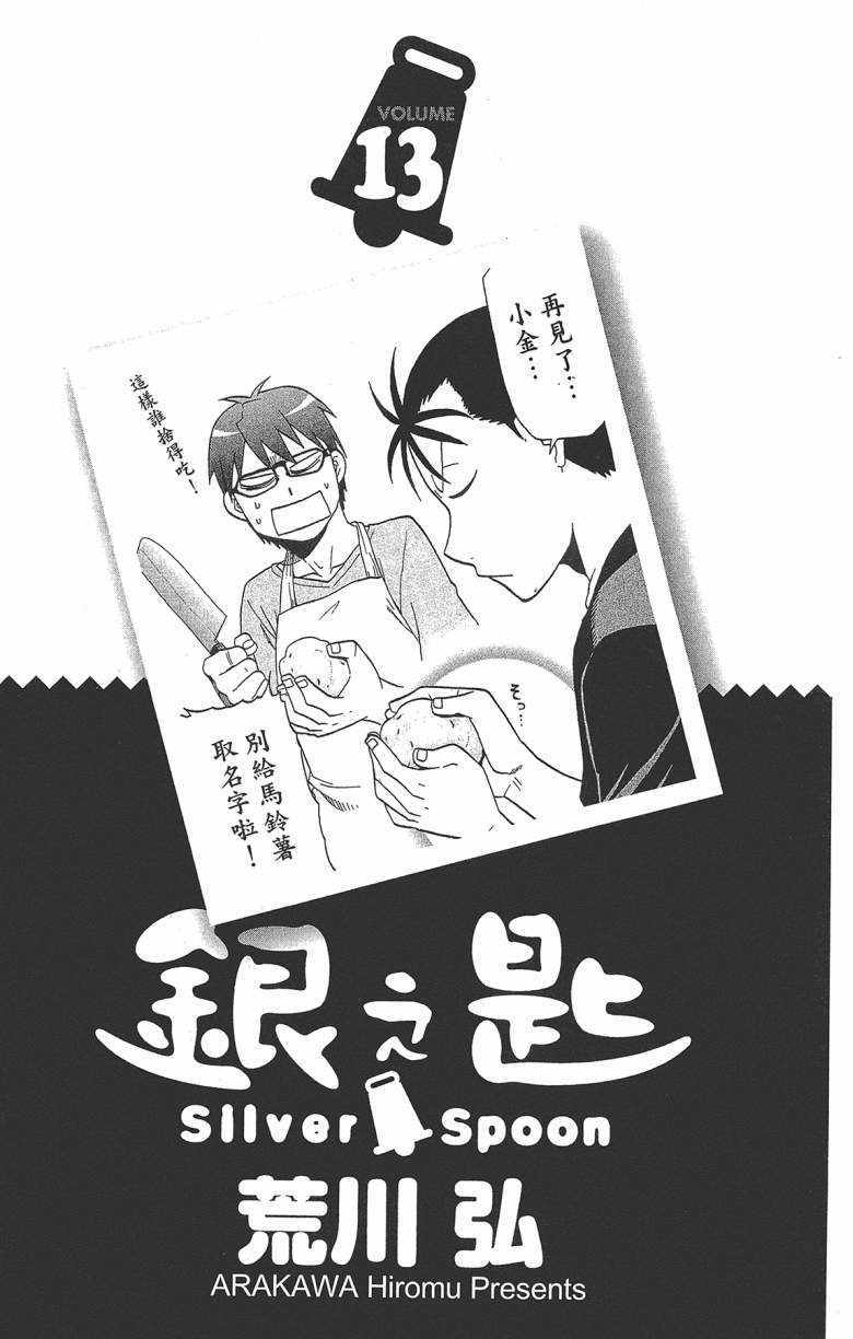 《白银之匙》漫画最新章节第13卷免费下拉式在线观看章节第【4】张图片