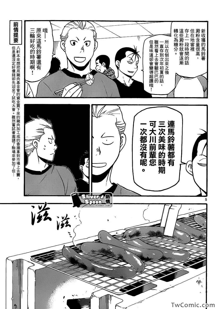 《白银之匙》漫画最新章节第85话 冬之卷(22)免费下拉式在线观看章节第【5】张图片