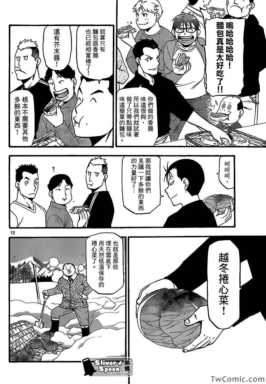 《白银之匙》漫画最新章节第85话 冬之卷(22)免费下拉式在线观看章节第【12】张图片