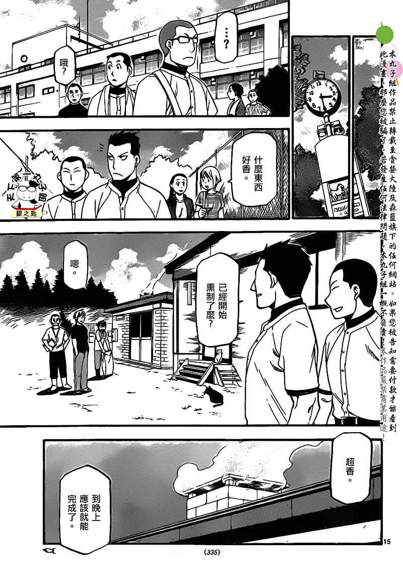 《白银之匙》漫画最新章节第27话 夏之卷17免费下拉式在线观看章节第【15】张图片