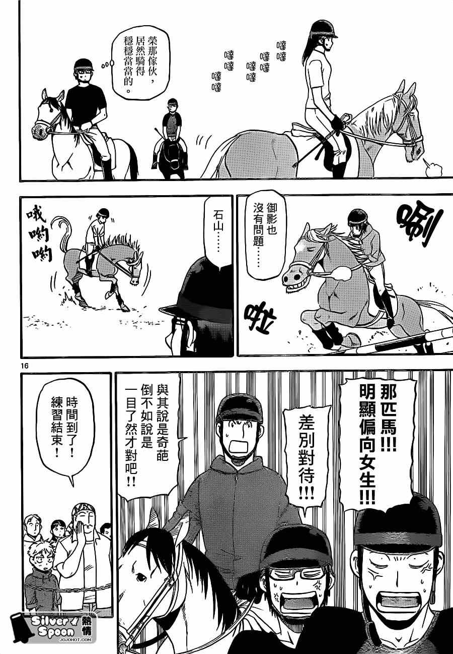 《白银之匙》漫画最新章节第105话 四季之卷8免费下拉式在线观看章节第【16】张图片