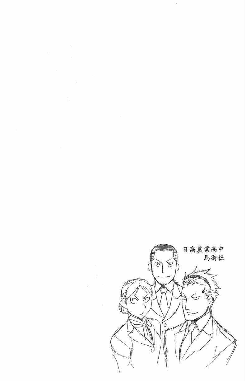 《白银之匙》漫画最新章节第13卷免费下拉式在线观看章节第【27】张图片