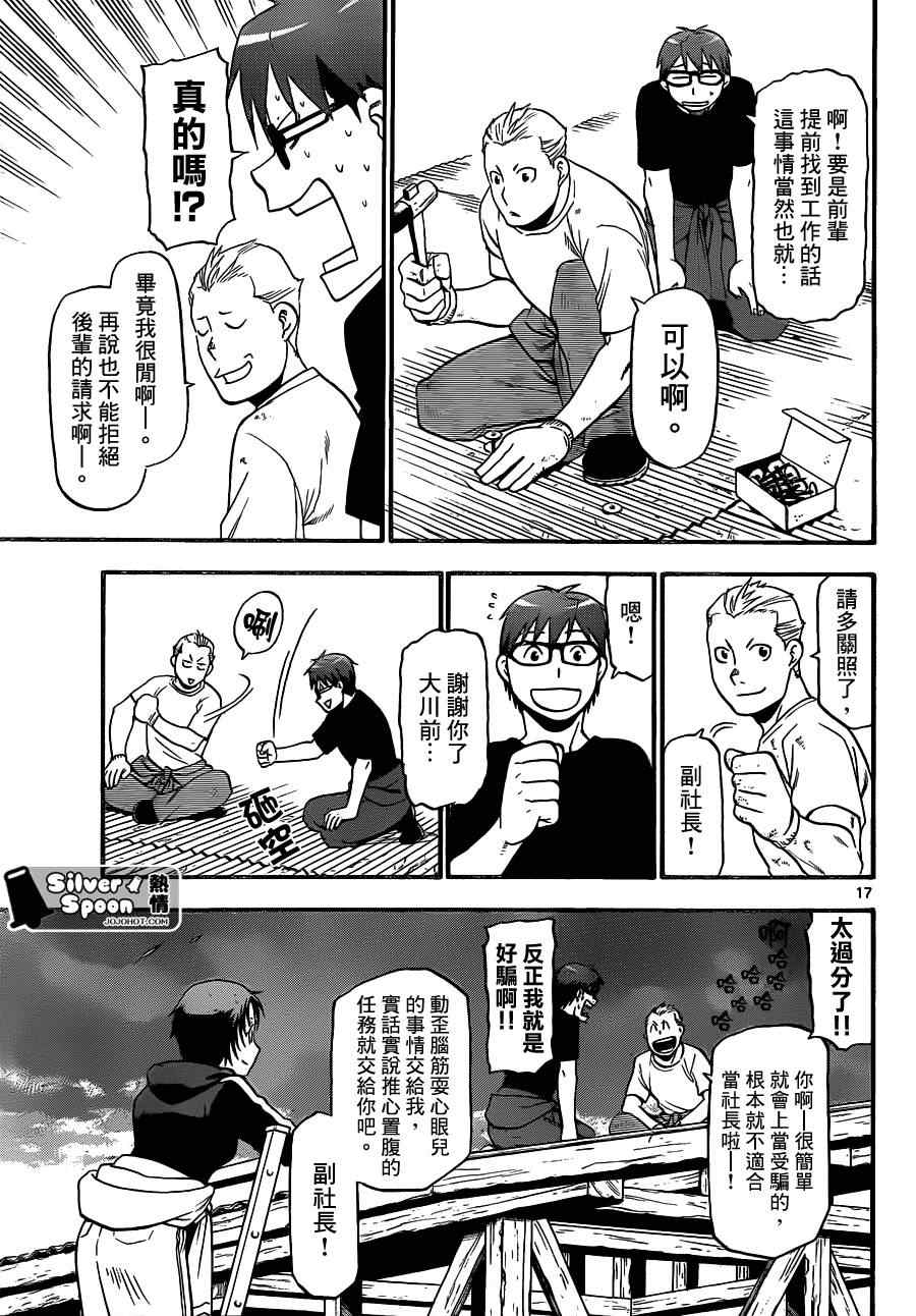 《白银之匙》漫画最新章节第101话 四季之卷④免费下拉式在线观看章节第【17】张图片