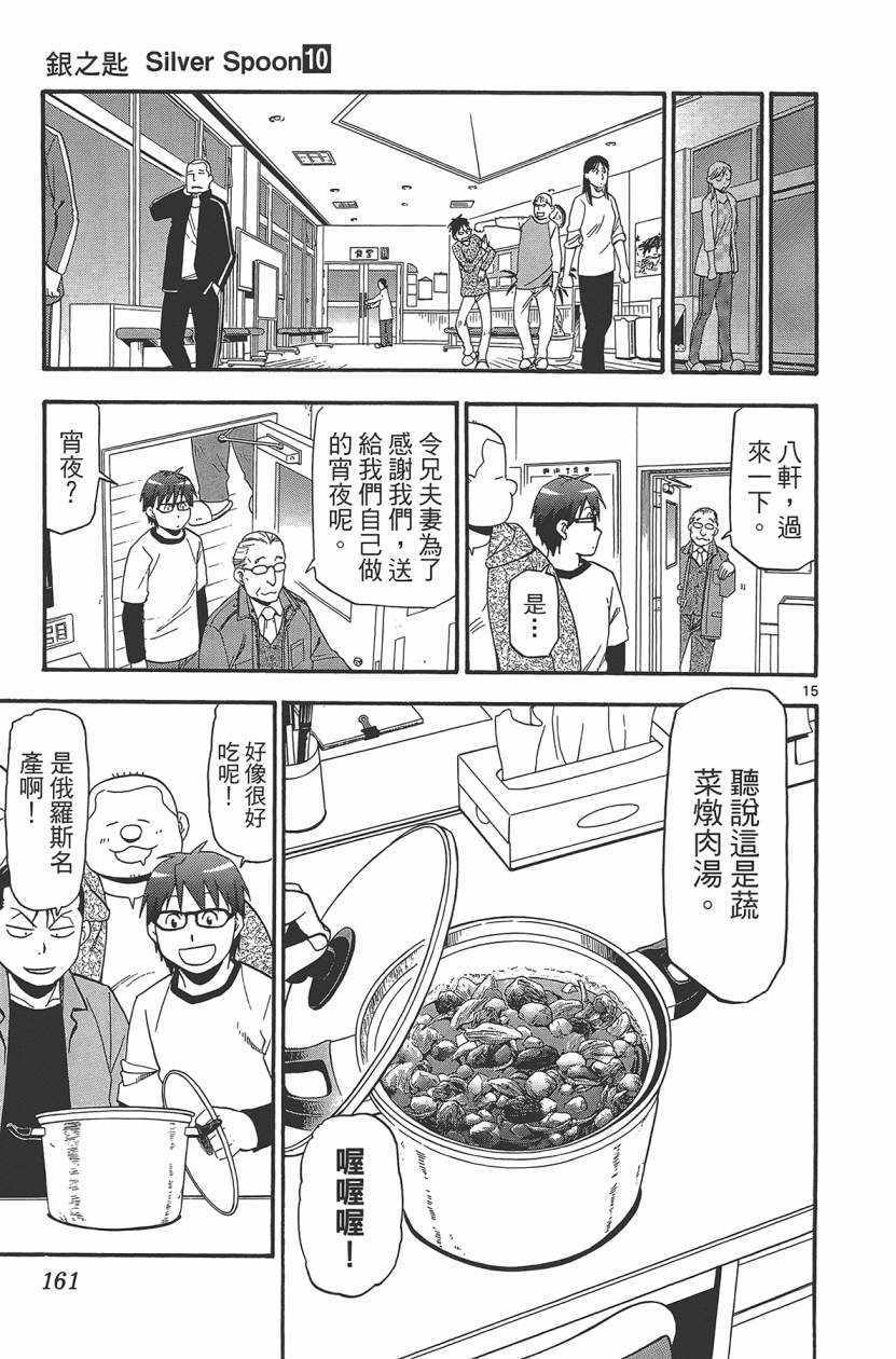 《白银之匙》漫画最新章节第10卷免费下拉式在线观看章节第【164】张图片