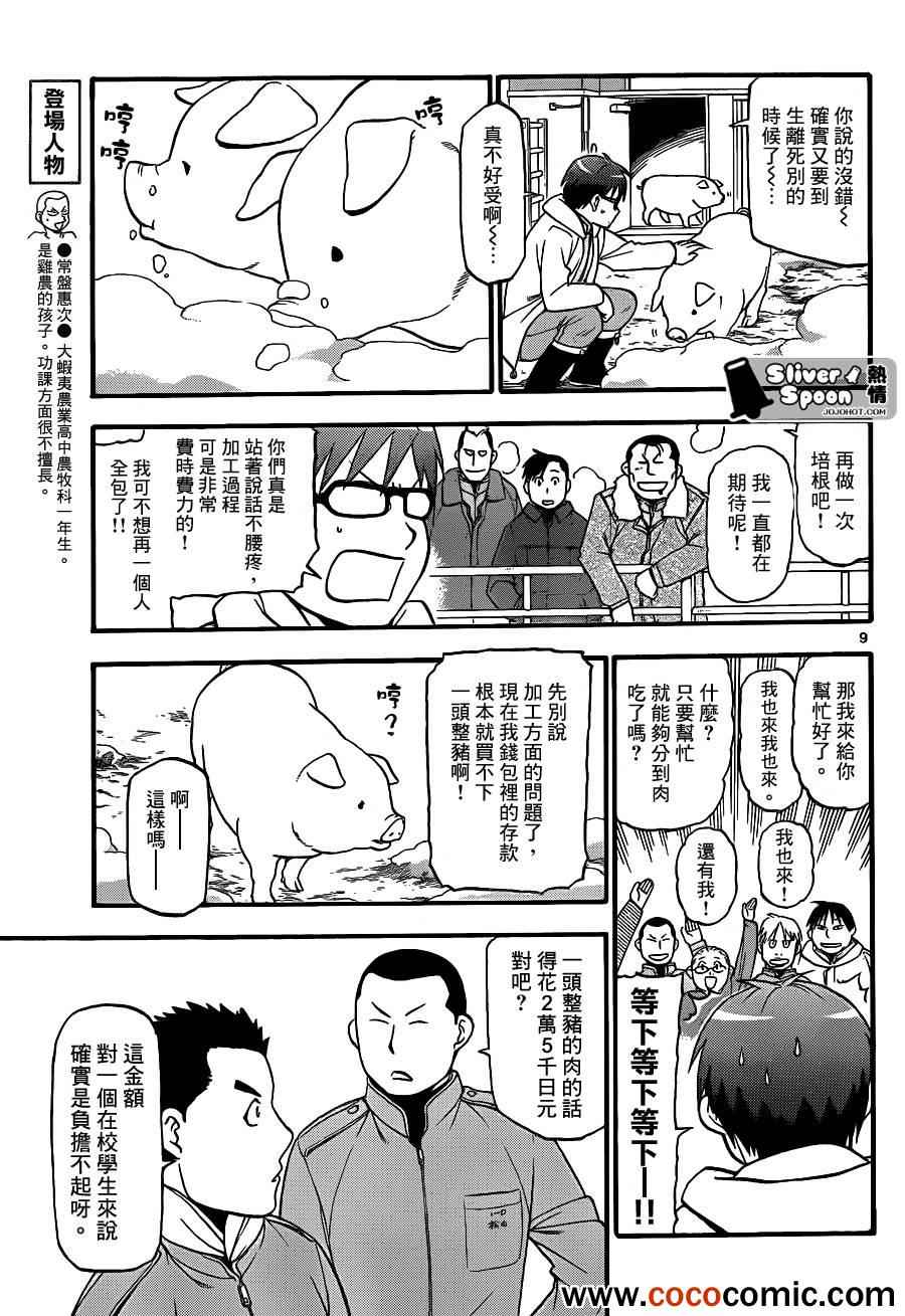 《白银之匙》漫画最新章节第76话 冬之卷(13)免费下拉式在线观看章节第【9】张图片