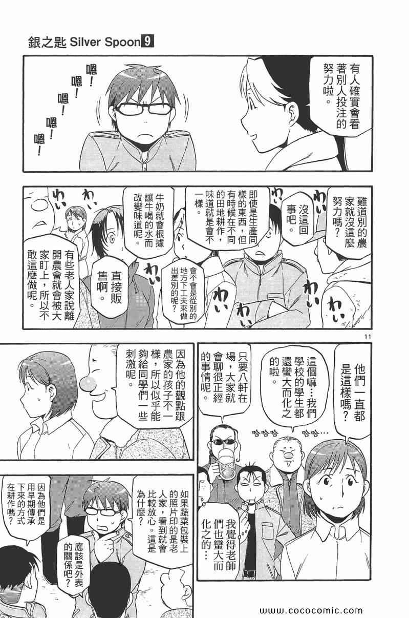 《白银之匙》漫画最新章节第9卷免费下拉式在线观看章节第【99】张图片