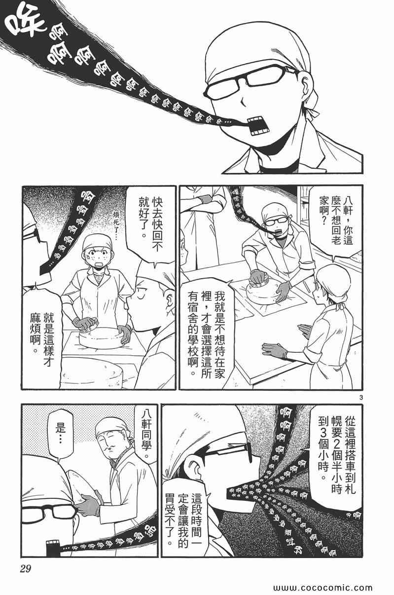 《白银之匙》漫画最新章节第9卷免费下拉式在线观看章节第【31】张图片