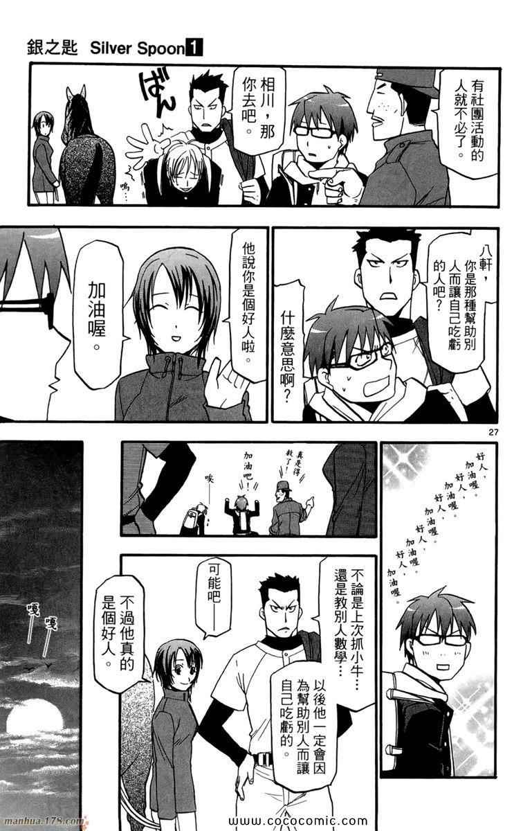 《白银之匙》漫画最新章节第1卷免费下拉式在线观看章节第【33】张图片