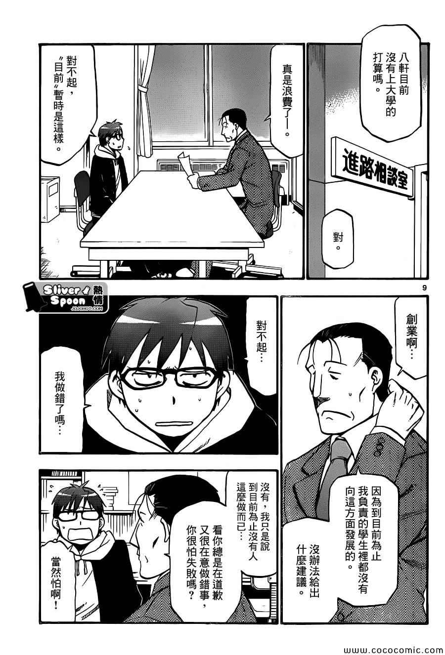 《白银之匙》漫画最新章节第93话 冬之卷(30)免费下拉式在线观看章节第【9】张图片