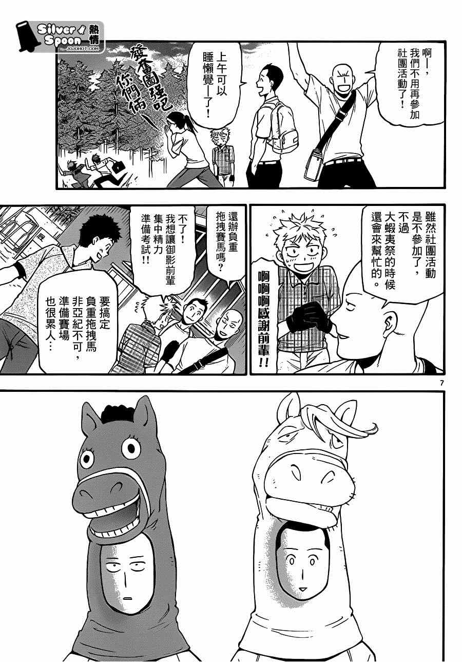 《白银之匙》漫画最新章节第113话 四季之卷（16）免费下拉式在线观看章节第【7】张图片