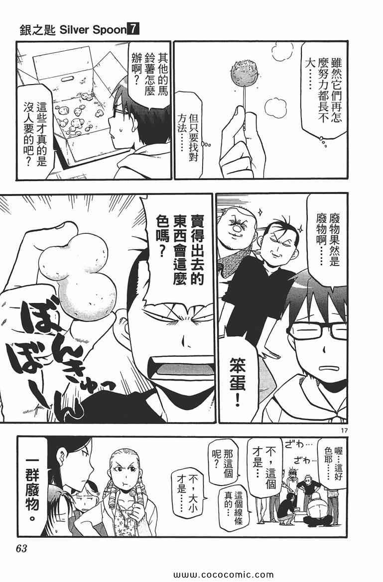 《白银之匙》漫画最新章节第7卷免费下拉式在线观看章节第【65】张图片