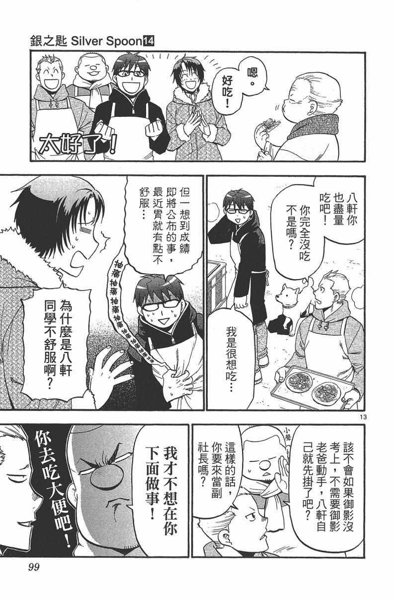 《白银之匙》漫画最新章节第14卷免费下拉式在线观看章节第【101】张图片