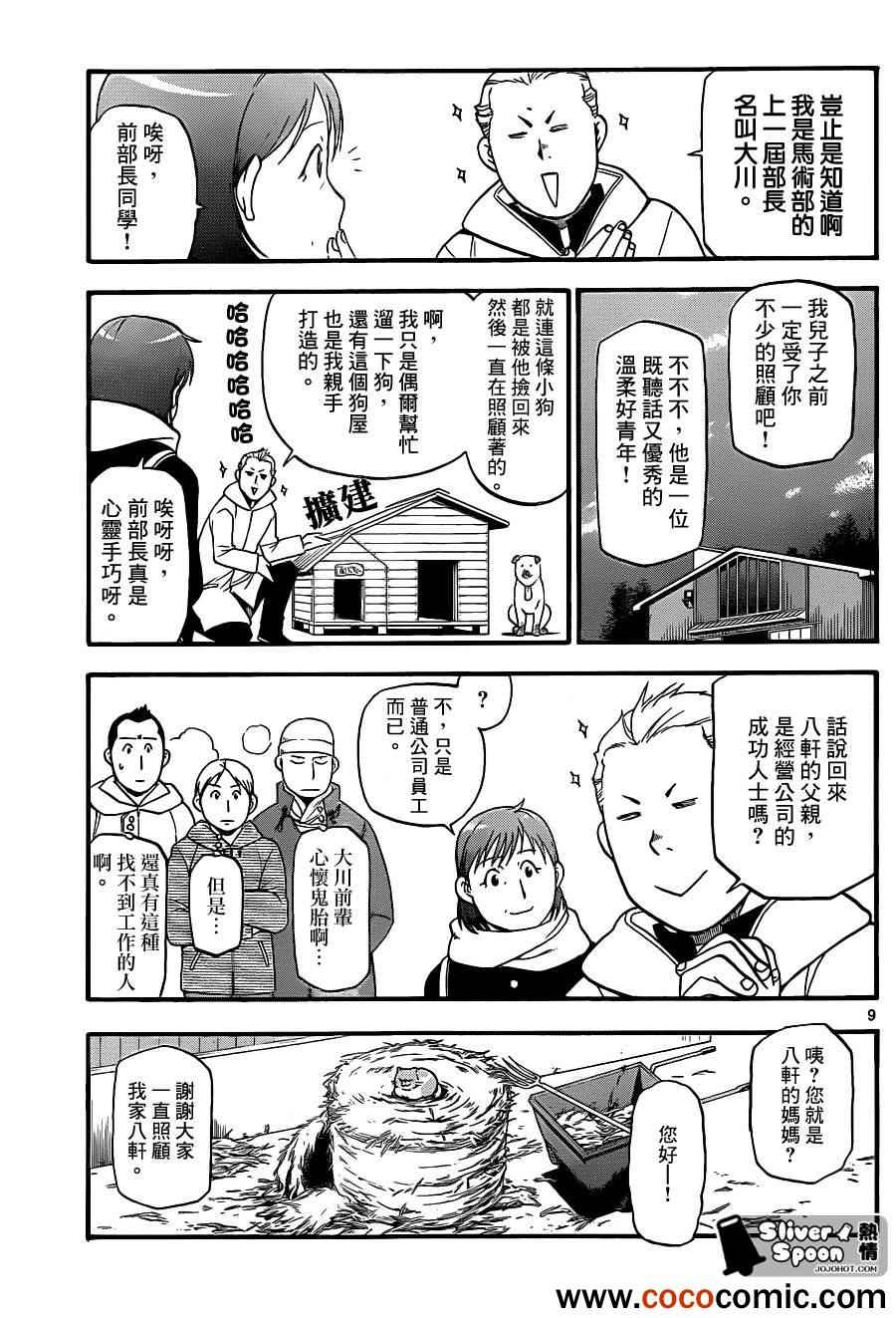 《白银之匙》漫画最新章节第74话 冬之卷(11)免费下拉式在线观看章节第【9】张图片